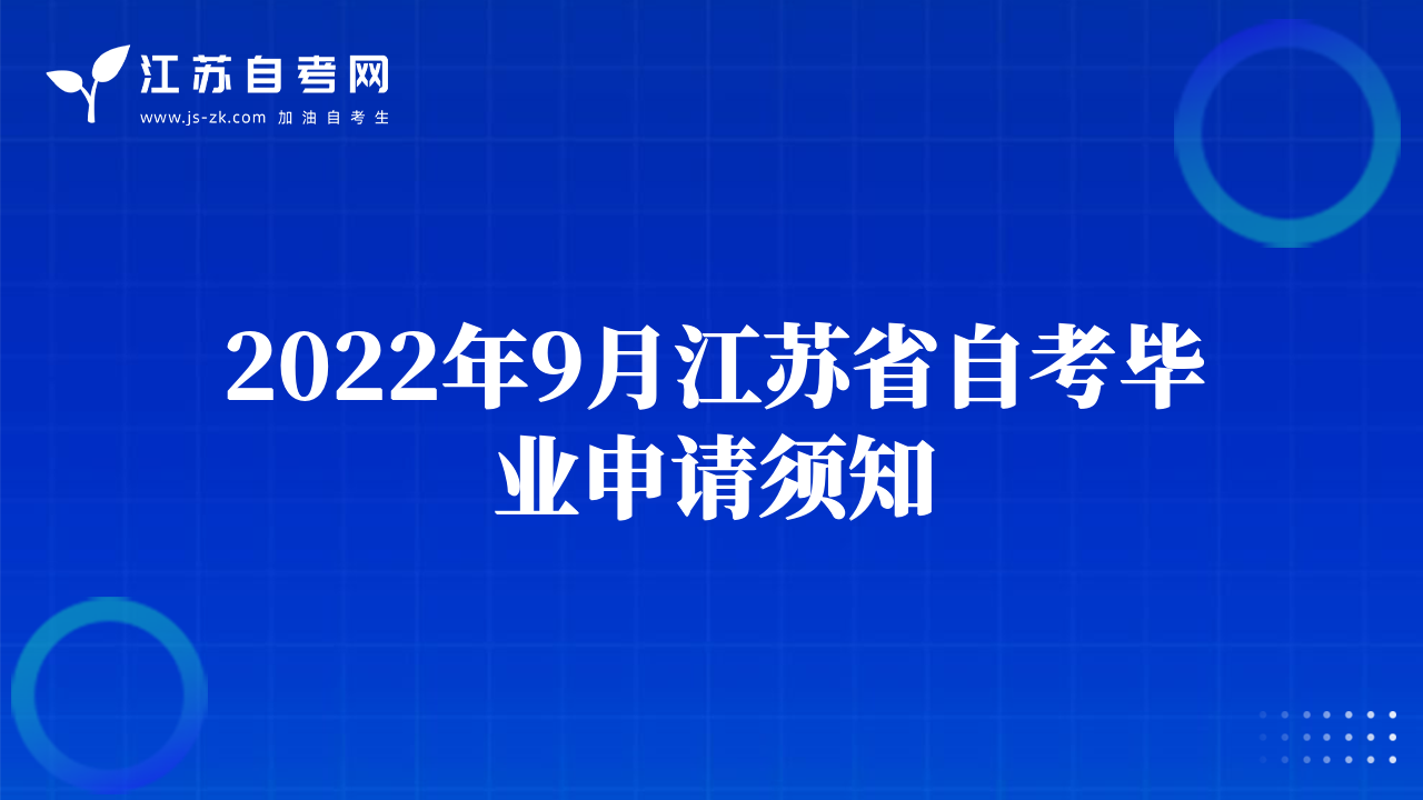 2022年9月江苏省自考毕业申请须知