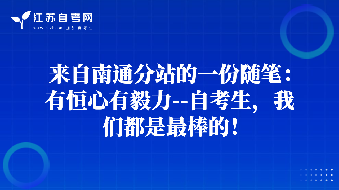 来自南通分站的一份随笔：有恒心有毅力--自考生，我们都是最棒的！