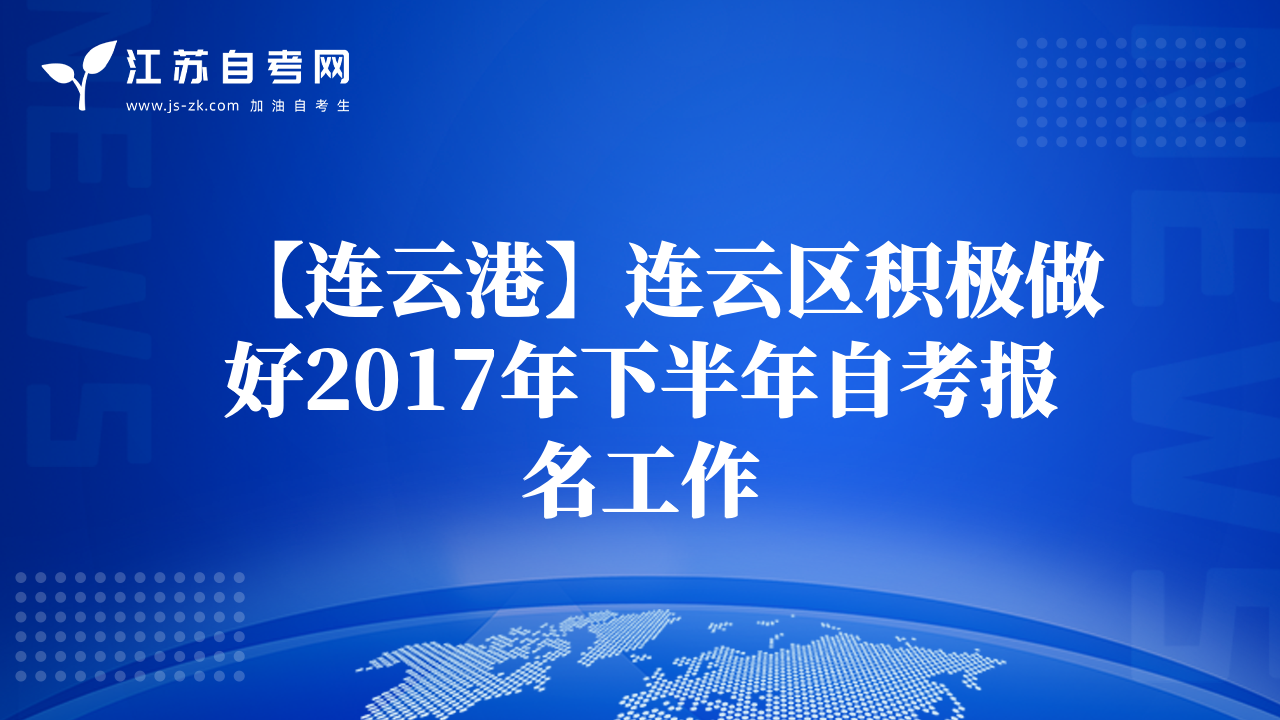 【连云港】连云区积极做好2017年下半年自考报名工作