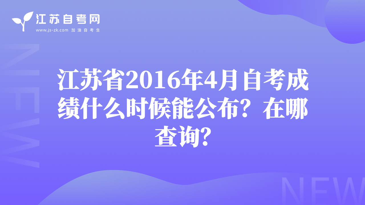 江苏省2016年4月自考成绩什么时候能公布？在哪查询？
