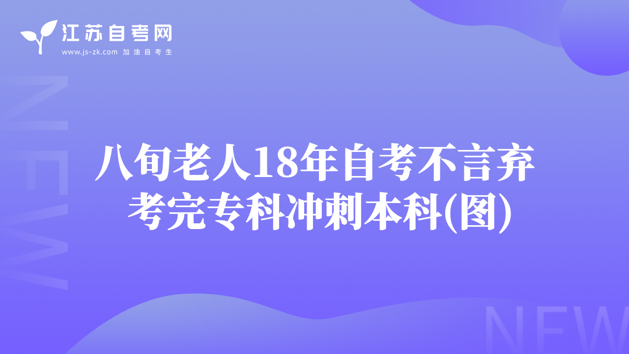 八旬老人18年自考不言弃 考完专科冲刺本科(图)