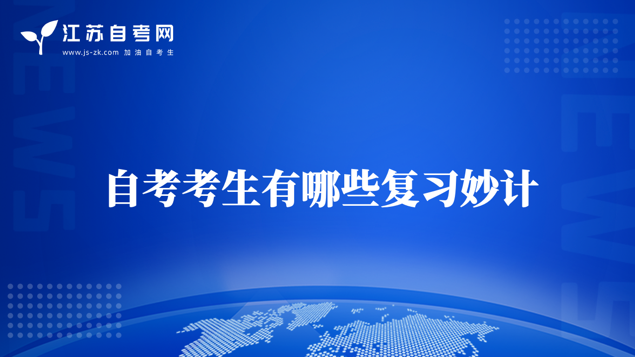 自考考生有哪些复习妙计