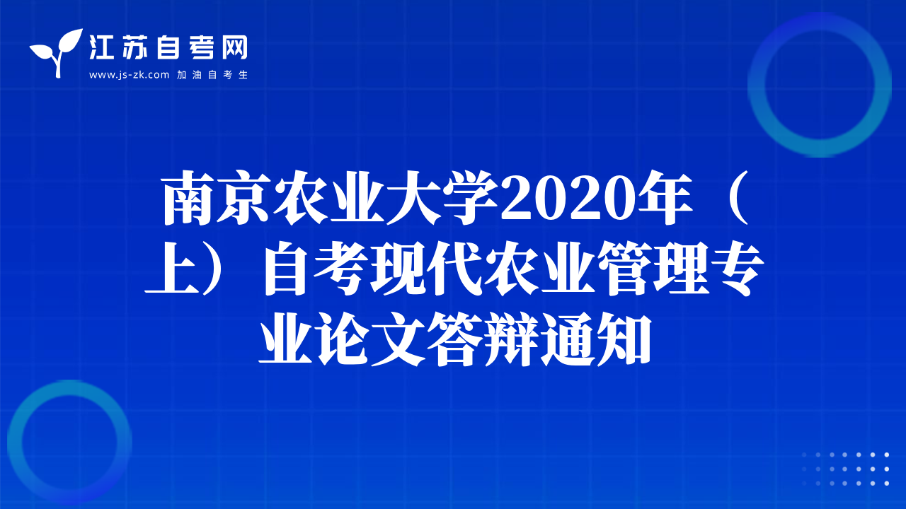 南京农业大学2020年（上）自考现代农业管理专业论文答辩通知