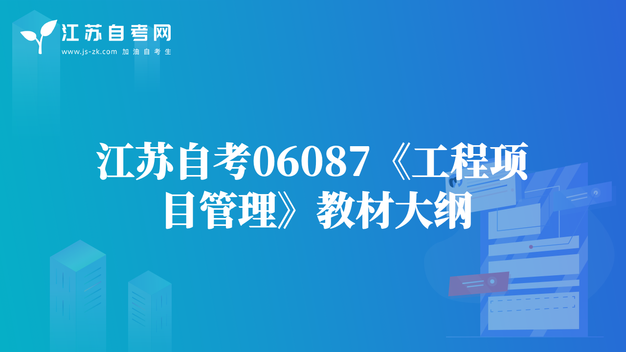 江苏自考06087《工程项目管理》教材大纲