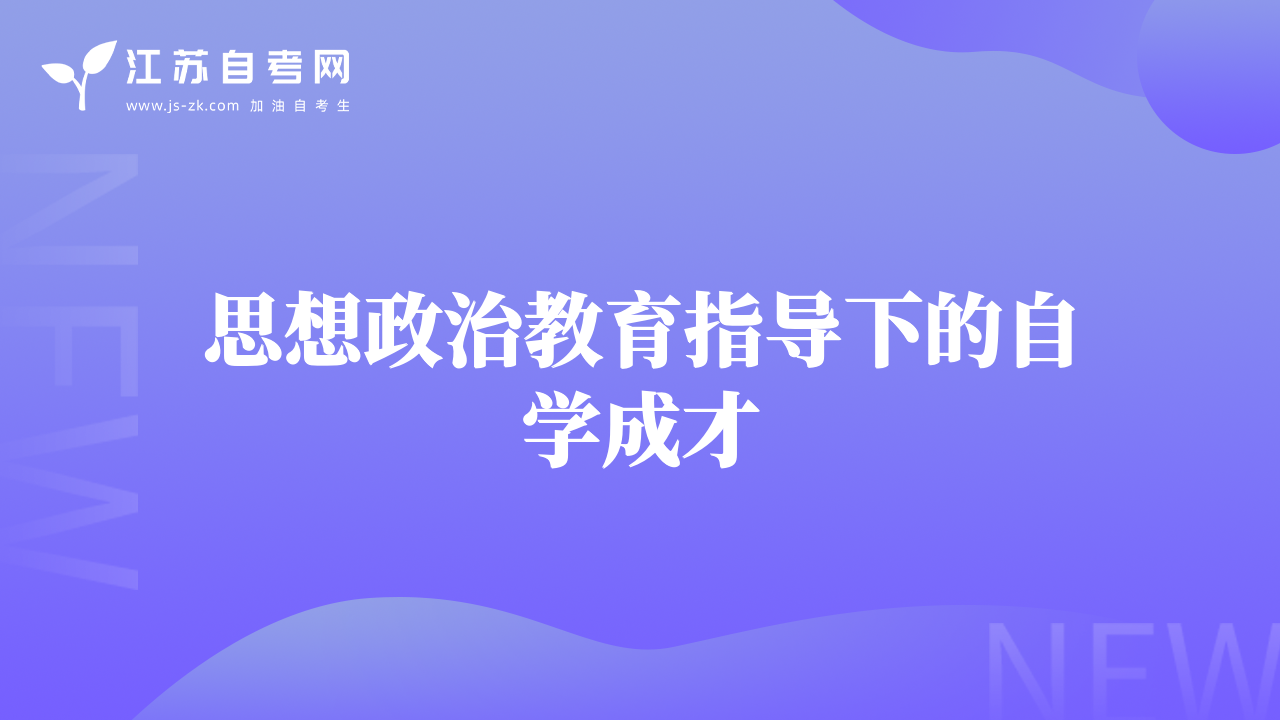 思想政治教育指导下的自学成才