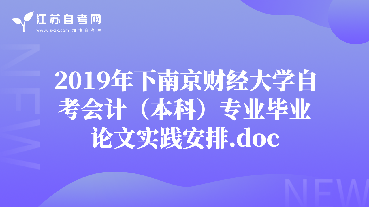 2019年下南京财经大学自考会计（本科）专业毕业论文实践安排.doc