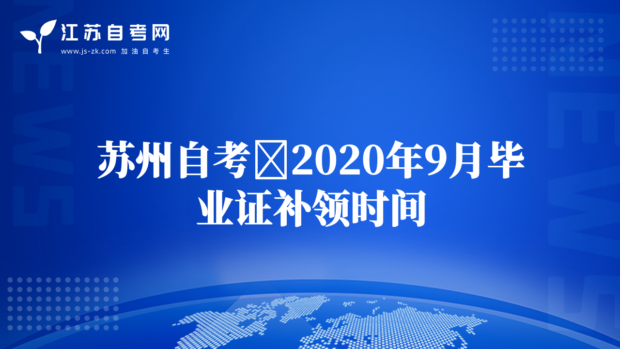 苏州自考​2020年9月毕业证补领时间