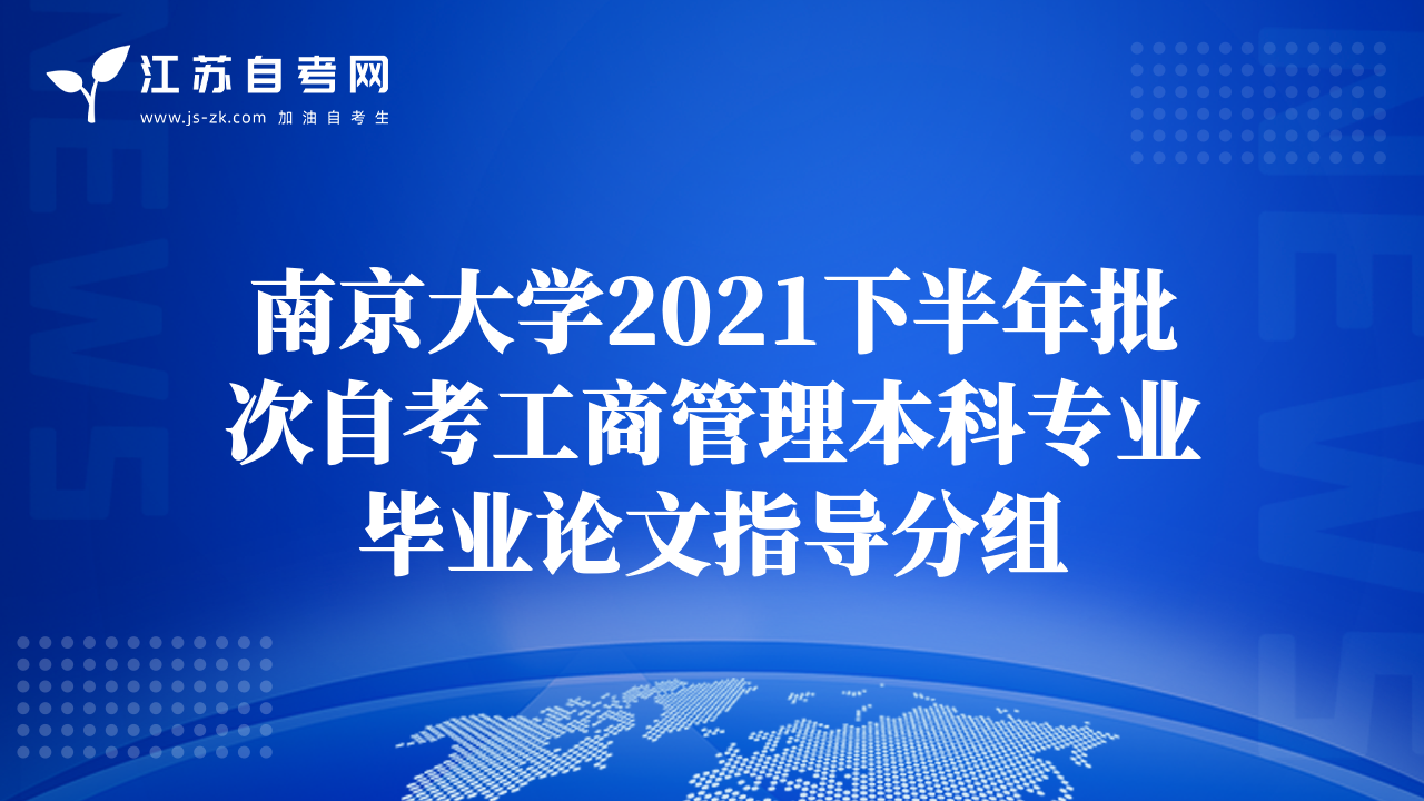 南京大学2021下半年批次自考工商管理本科专业毕业论文指导分组