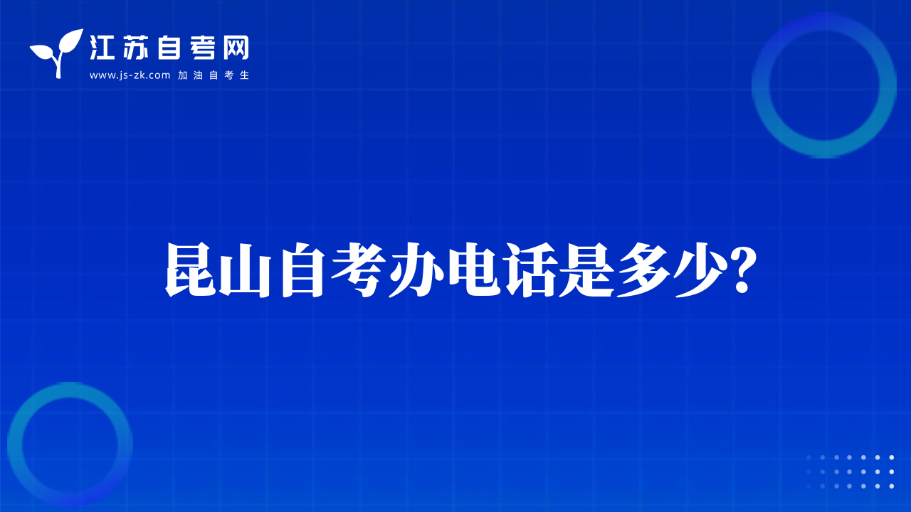 昆山自考办电话是多少？