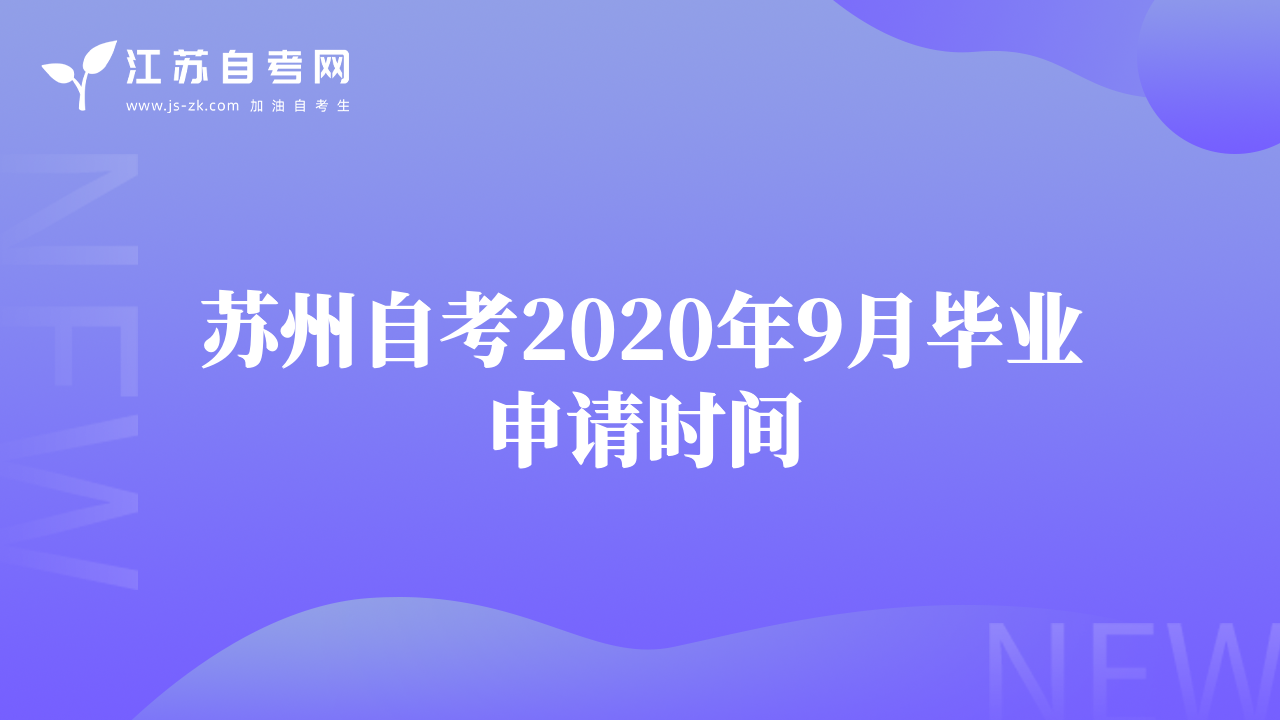 苏州自考2020年9月毕业申请时间