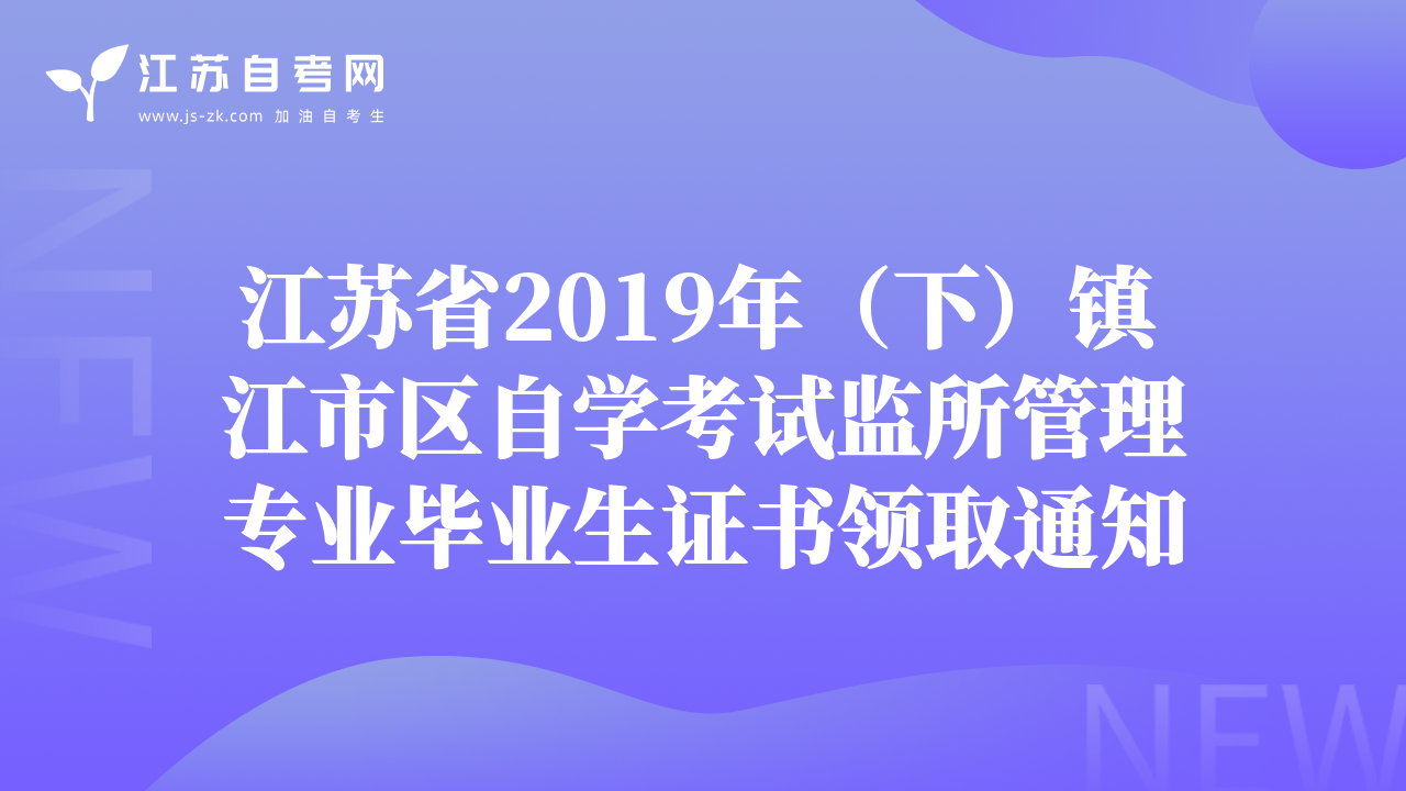 江苏省2019年（下）镇江市区自学考试监所管理专业毕业生证书领取通知