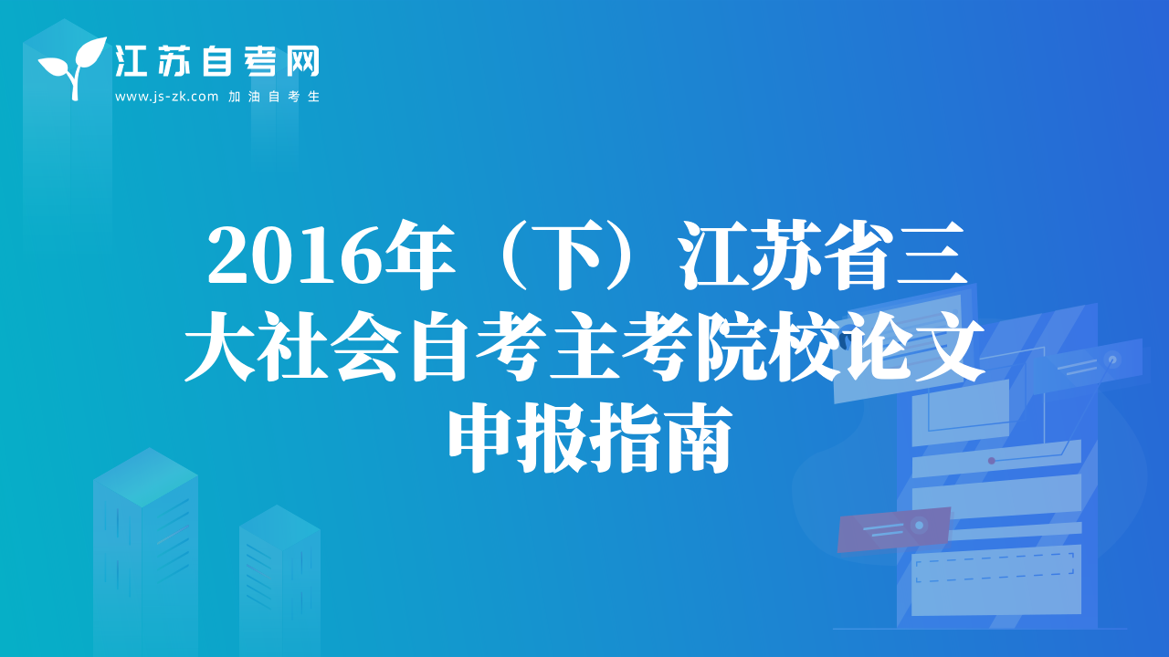 2016年（下）江苏省三大社会自考主考院校论文申报指南