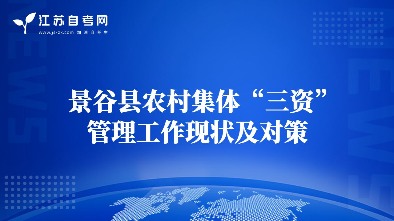 景谷县农村集体“三资”管理工作现状及对策