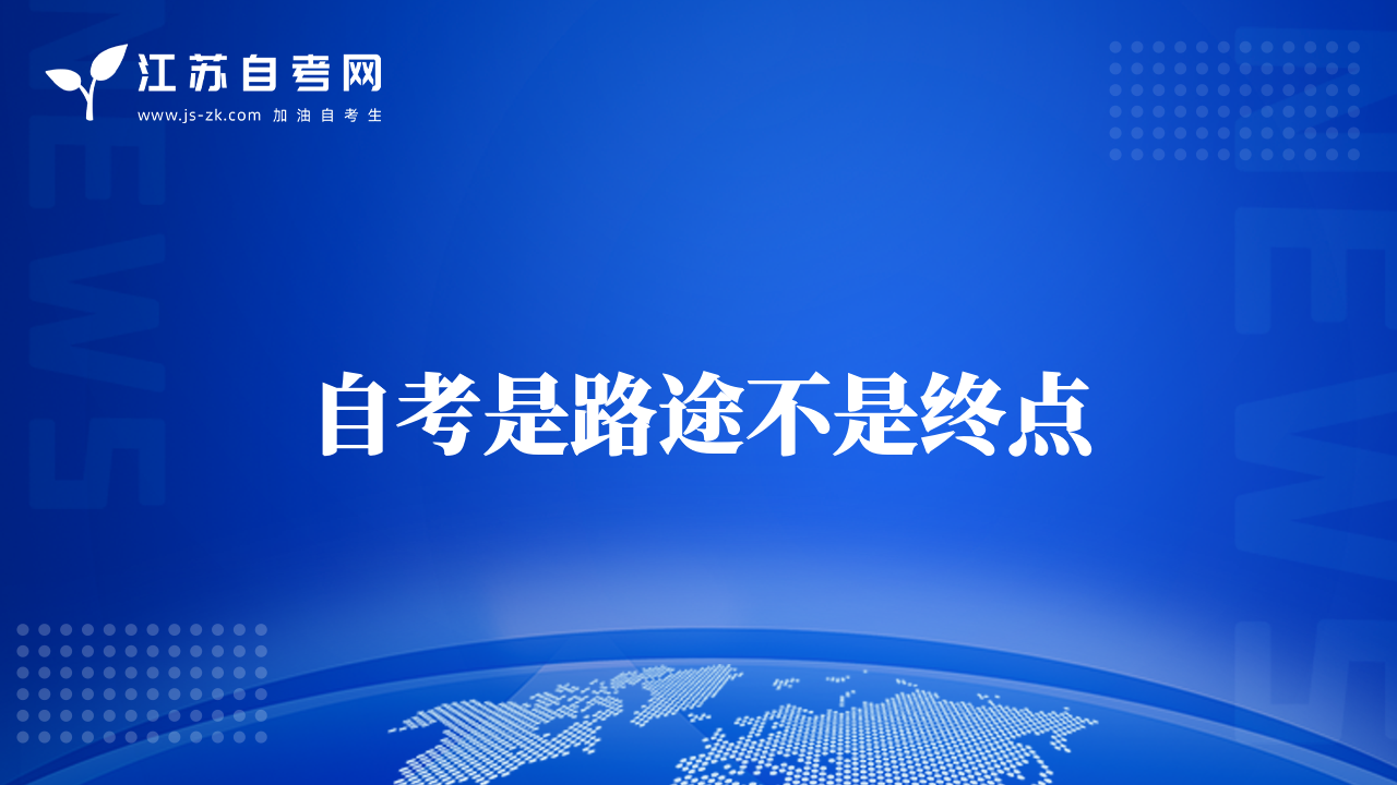 自考是路途不是终点