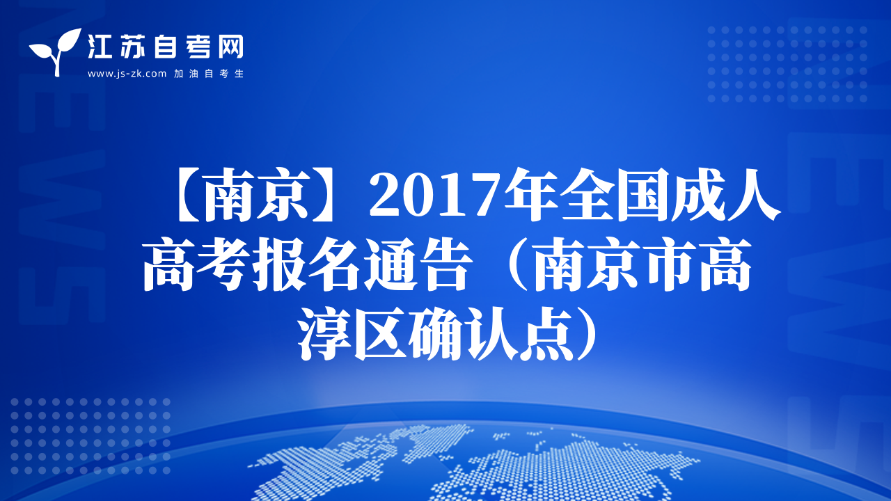 【南京】2017年全国成人高考报名通告（南京市高淳区确认点）