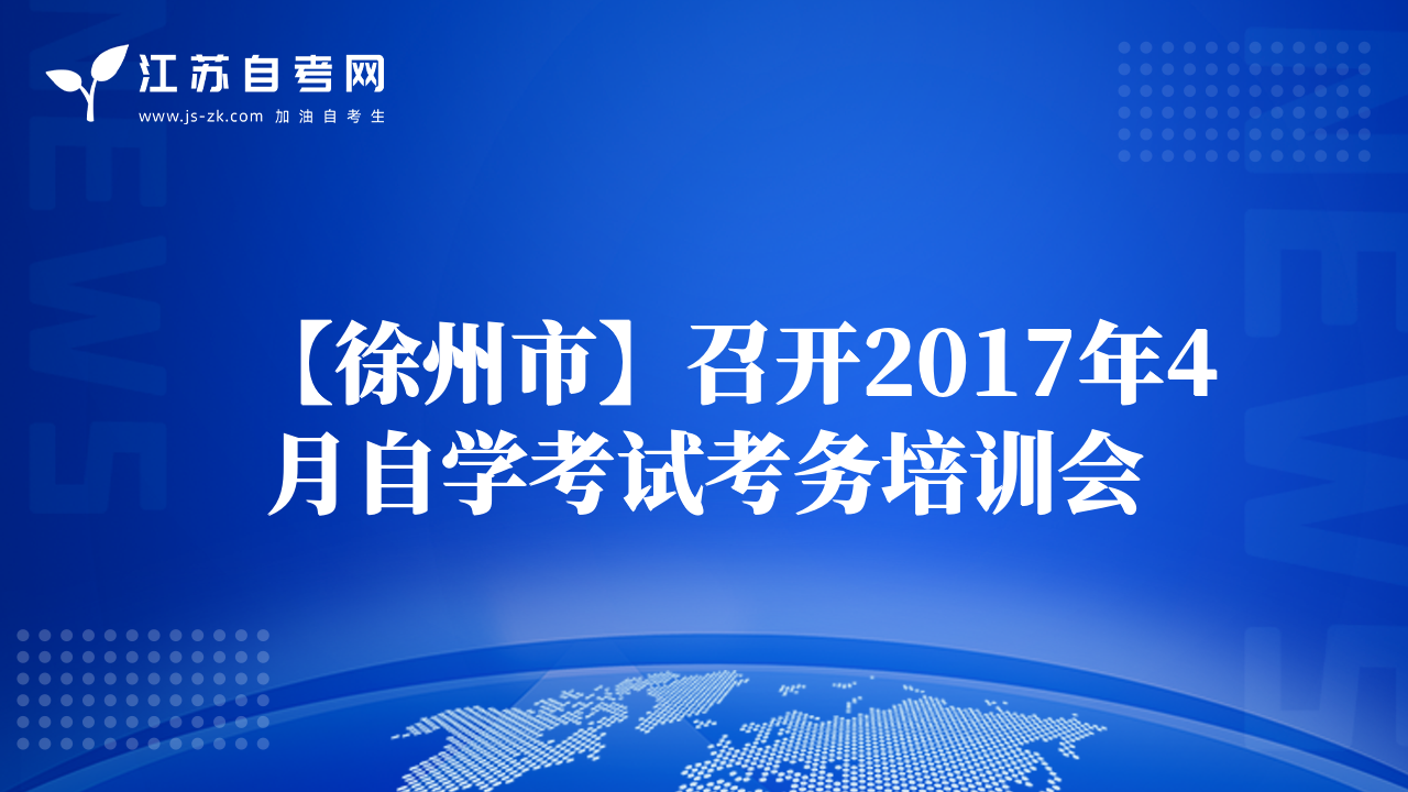 【徐州市】召开2017年4月自学考试考务培训会