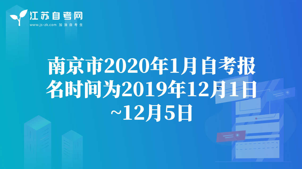 南京市2020年1月自考报名时间为2019年12月1日~12月5日