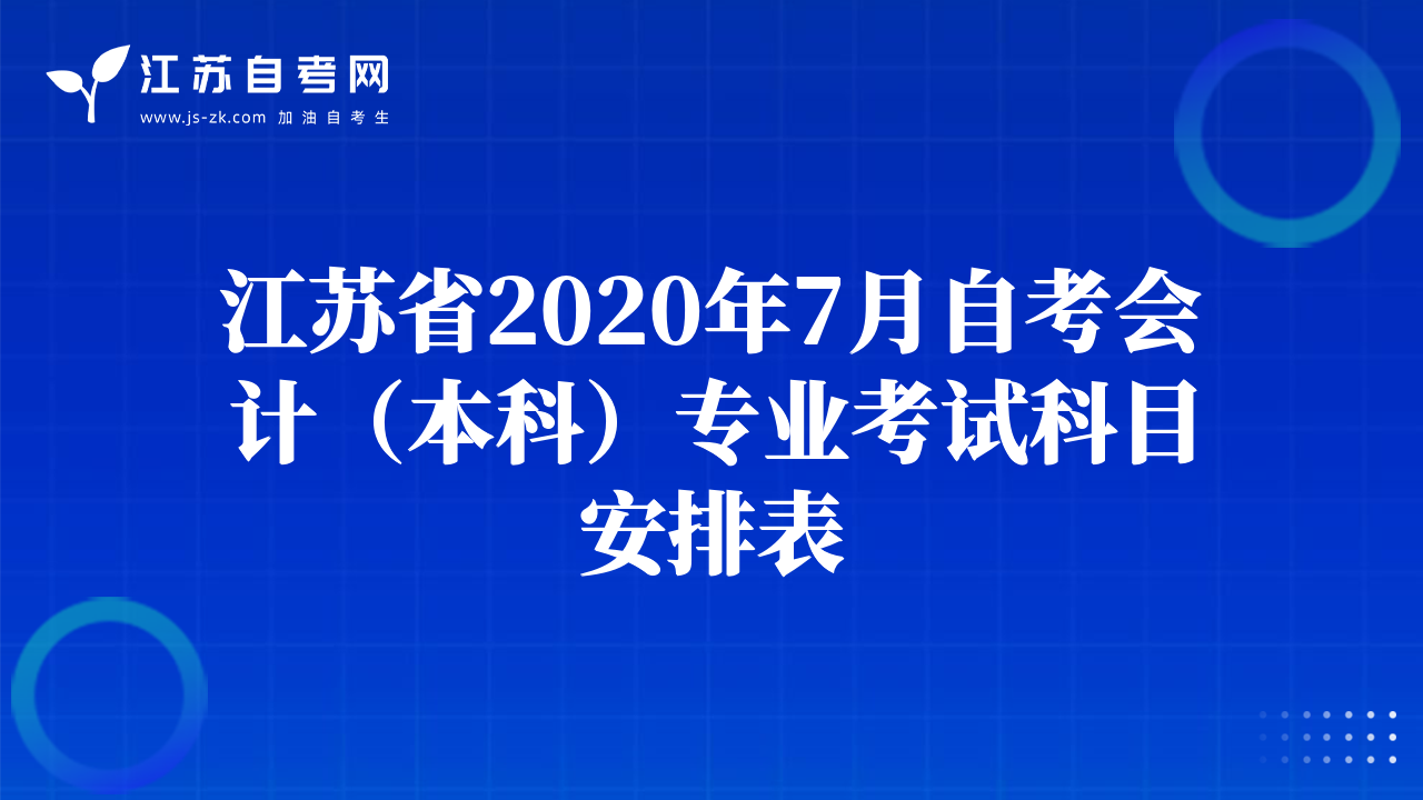 江苏省2020年7月自考会计（本科）专业考试科目安排表