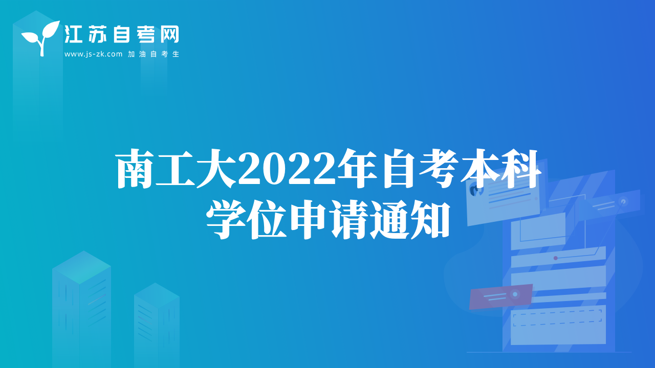 南工大2022年自考本科学位申请通知