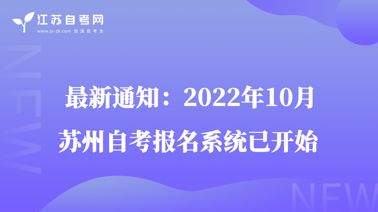 最新通知：2022年10月苏州自考报名系统已开始