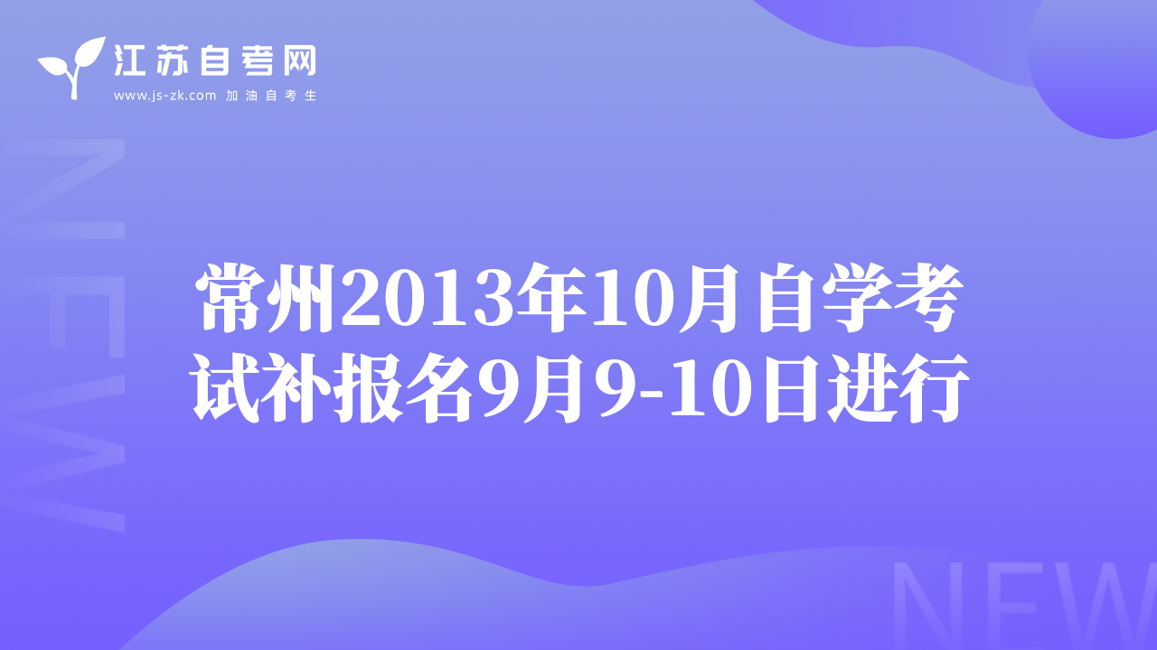 常州2013年10月自学考试补报名9月9-10日进行