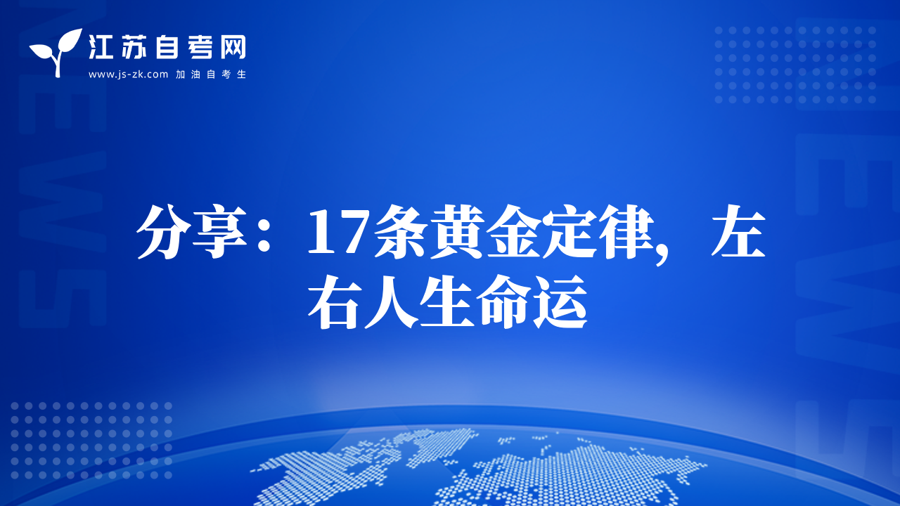 分享：17条黄金定律，左右人生命运