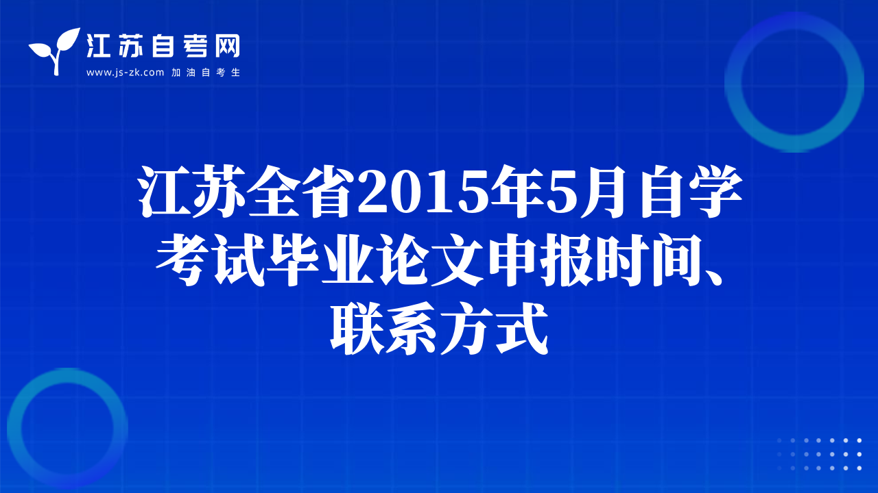江苏全省2015年5月自学考试毕业论文申报时间、联系方式
