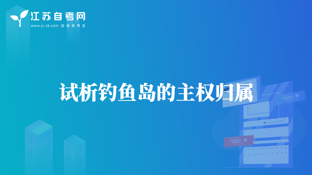 试析钓鱼岛的主权归属