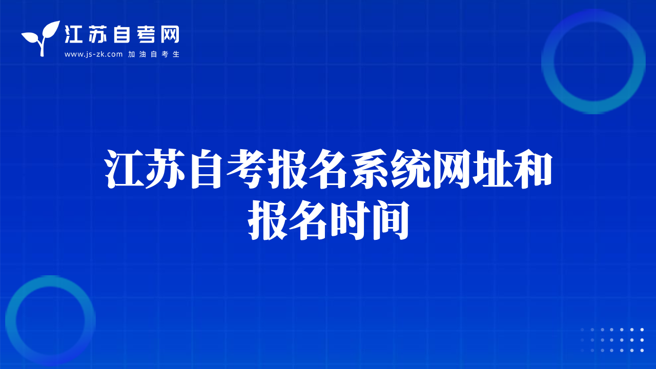 江苏自考报名系统网址和报名时间