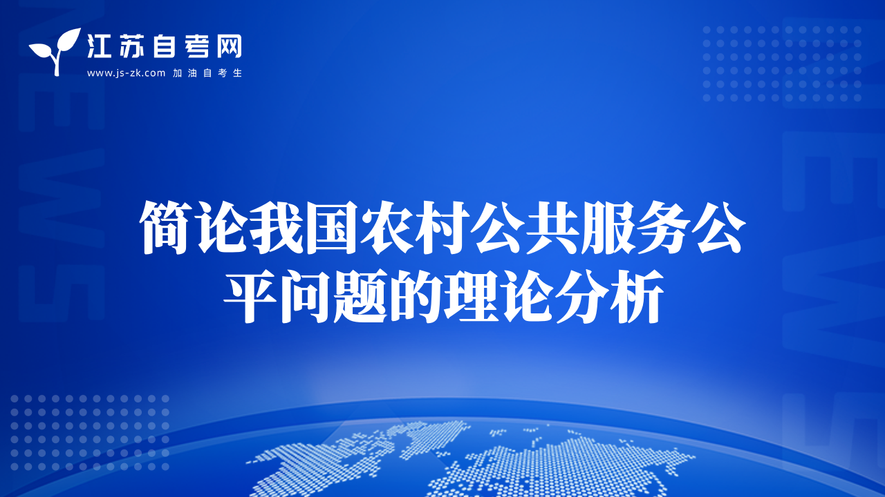 简论我国农村公共服务公平问题的理论分析
