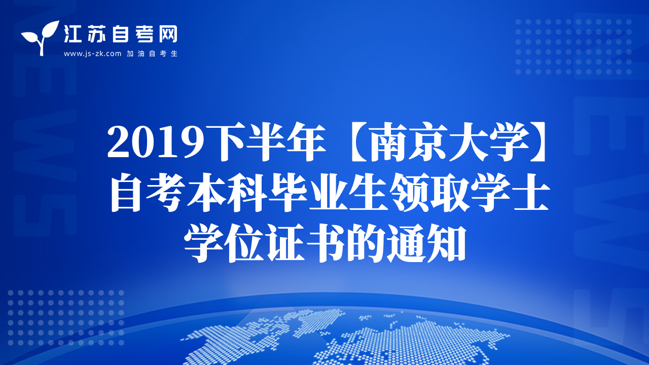2019下半年【南京大学】自考本科毕业生领取学士学位证书的通知