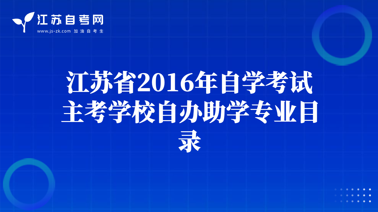 江苏省2016年自学考试主考学校自办助学专业目录