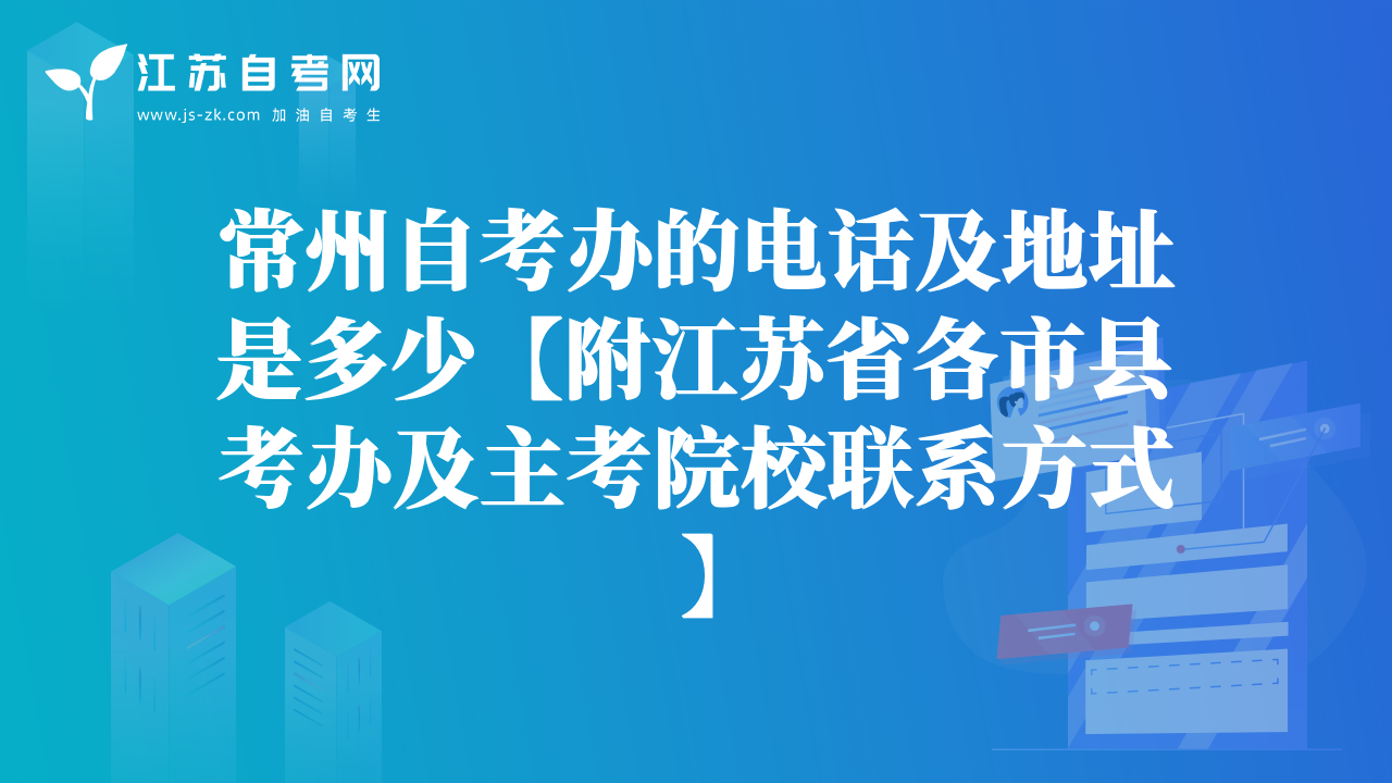 常州自考办的电话及地址是多少【附江苏省各市县考办及主考院校联系方式】