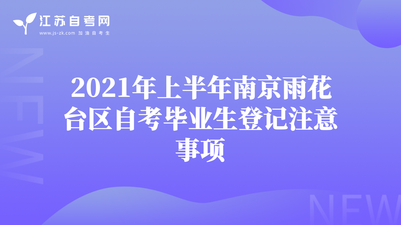 2021年上半年南京雨花台区自考毕业生登记注意事项