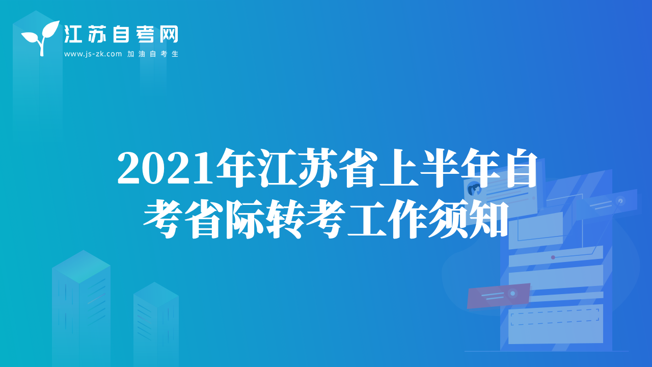 2021年江苏省上半年自考省际转考工作须知