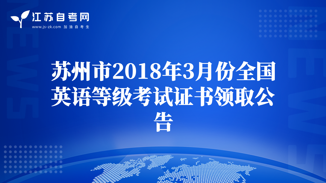 苏州市2018年3月份全国英语等级考试证书领取公告