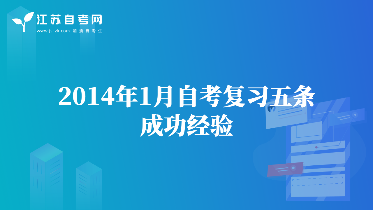 2014年1月自考复习五条成功经验