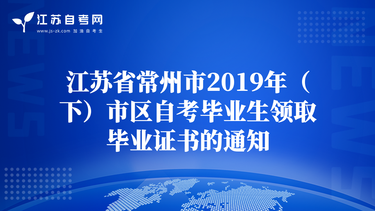 江苏省常州市2019年（下）市区自考毕业生领取毕业证书的通知