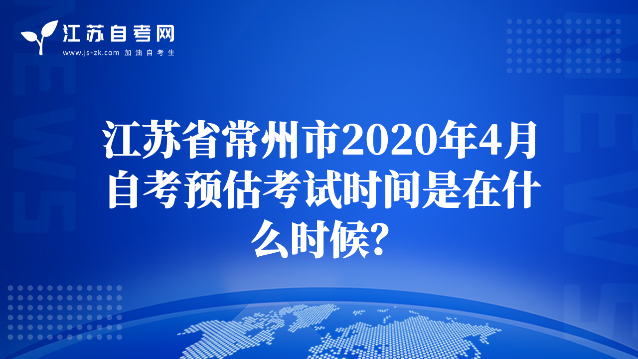 江苏省常州市2020年4月自考预估考试时间是在什么时候？