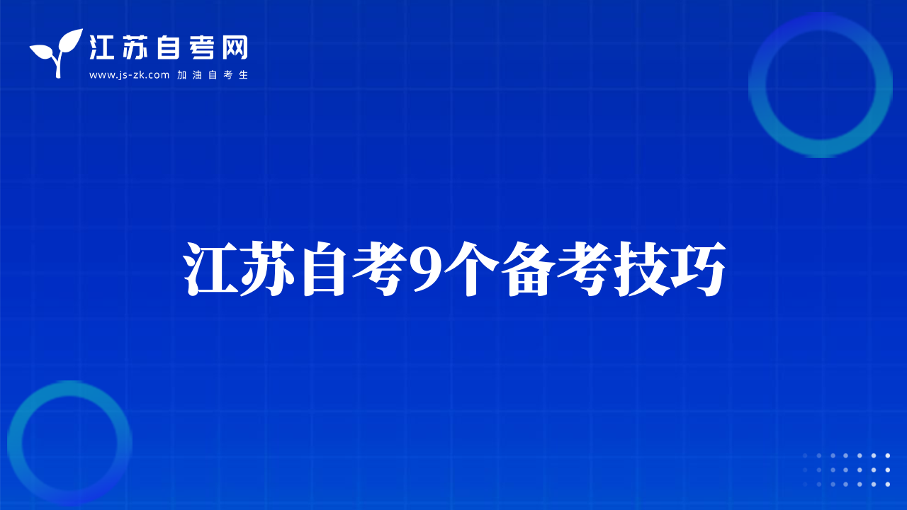 江苏自考9个备考技巧