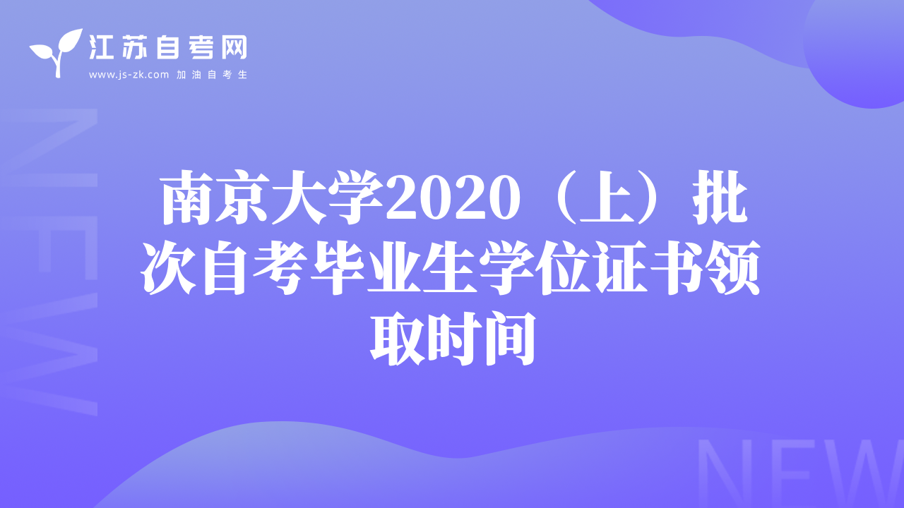 南京大学2020（上）批次自考毕业生学位证书领取时间