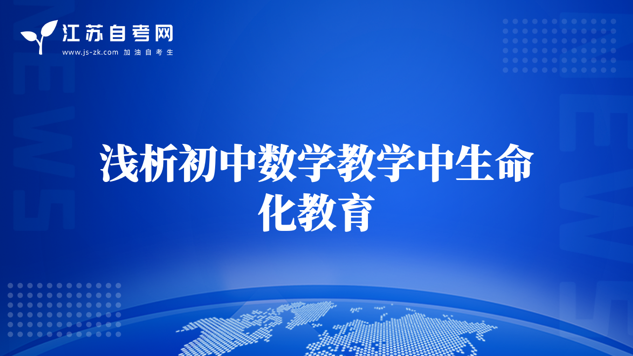 浅析初中数学教学中生命化教育