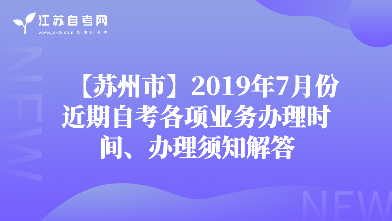 【苏州市】2019年7月份近期自考各项业务办理时间、办理须知解答