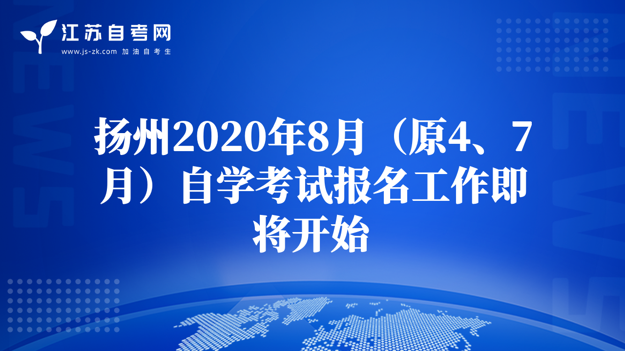 扬州2020年8月（原4、7月）自学考试报名工作即将开始
