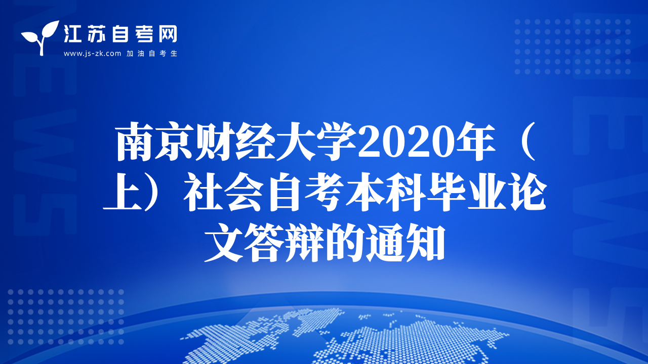南京财经大学2020年（上）社会自考本科毕业论文答辩的通知