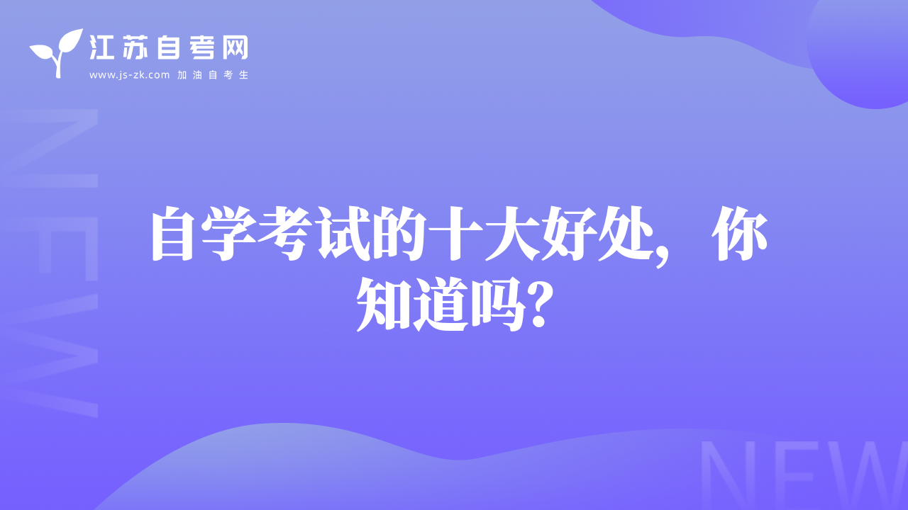 自学考试的十大好处，你知道吗？