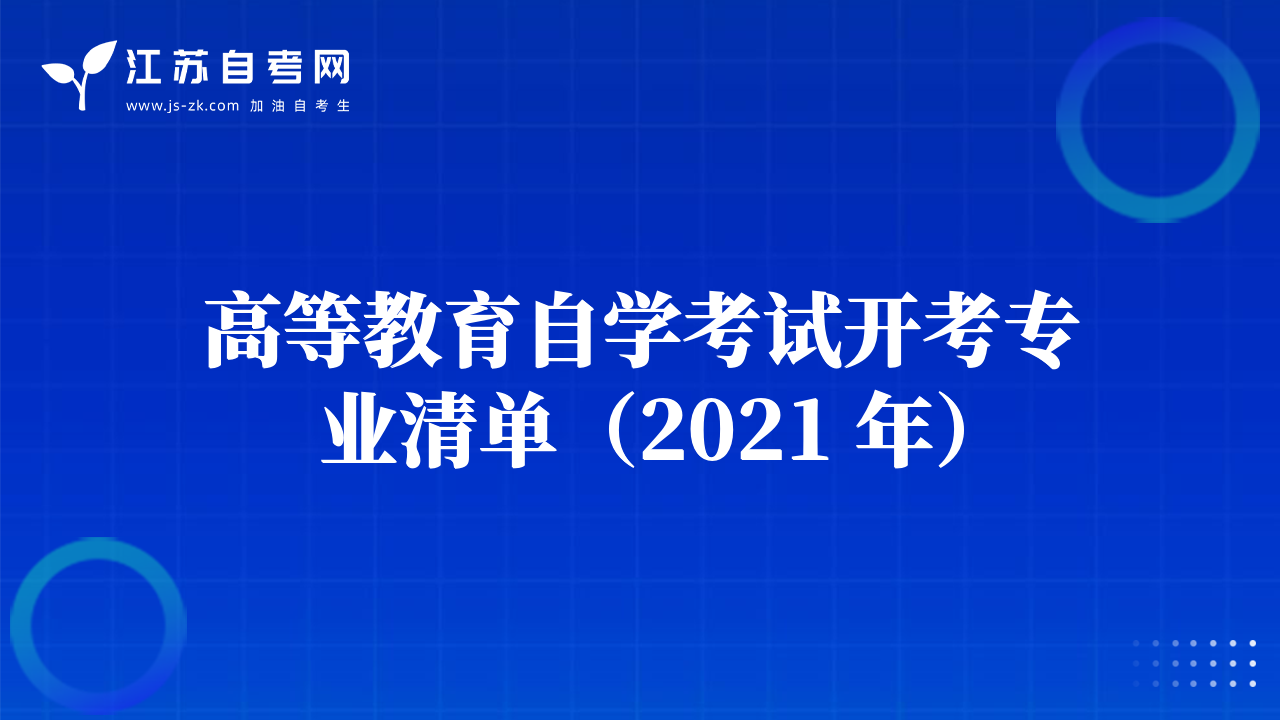 高等教育自学考试开考专业清单（2021 年）