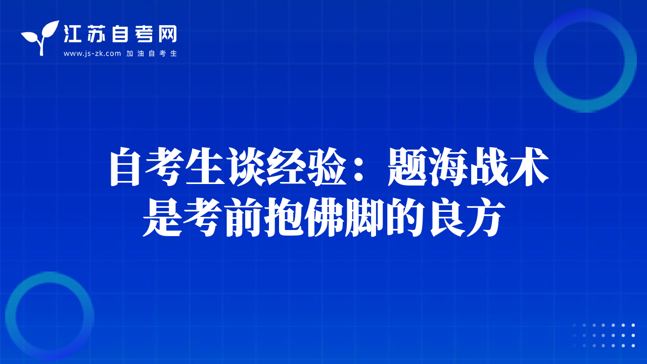 自考生谈经验：题海战术是考前抱佛脚的良方
