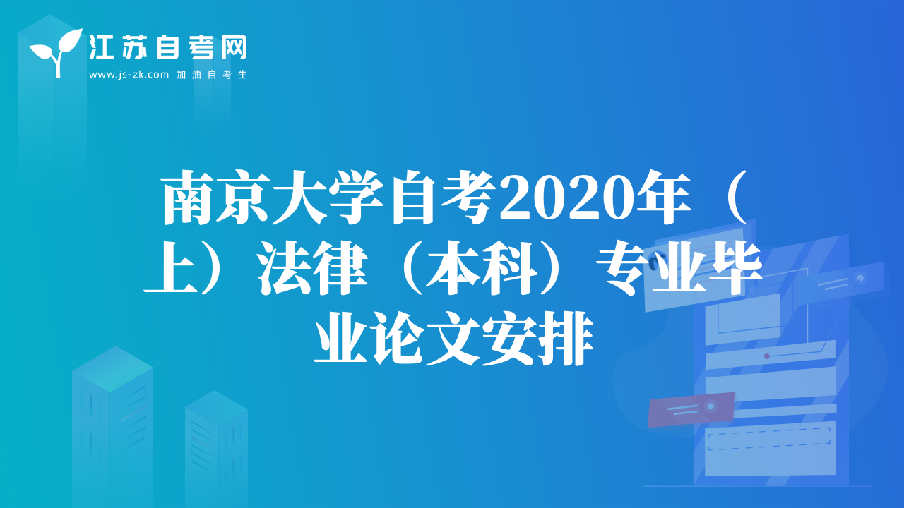 南京大学自考2020年（上）法律（本科）专业毕业论文安排