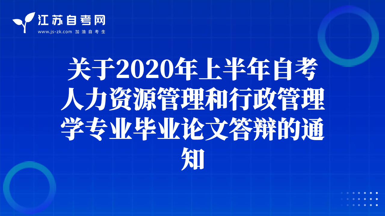 关于2020年上半年自考人力资源管理和行政管理学专业毕业论文答辩的通知
